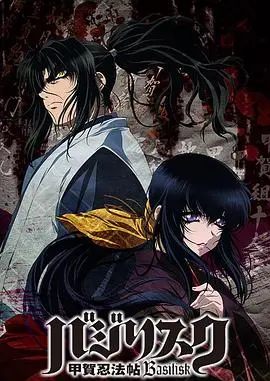 《甲贺忍法帖第一季》：爱恨交织的忍者宿命，史诗级忍者对决