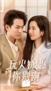 玩火娇妻你别跑：一场危险与欲望交织的追逐游戏