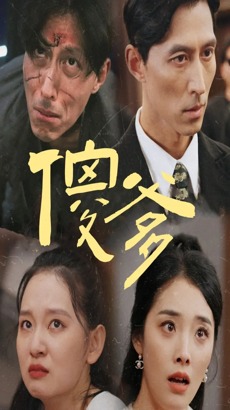 《傻爹》：笑中带泪的温情喜剧，平凡父爱的伟大