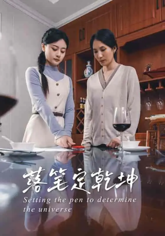 《落笔定乾坤》：笔尖下的命运，一场关于抉择与救赎的传奇