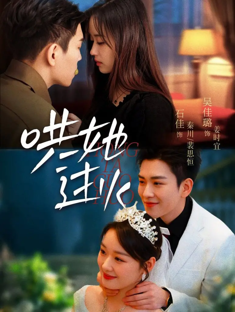 《哄她过火》：激情与禁忌交织的欲望边缘，深陷情感漩涡