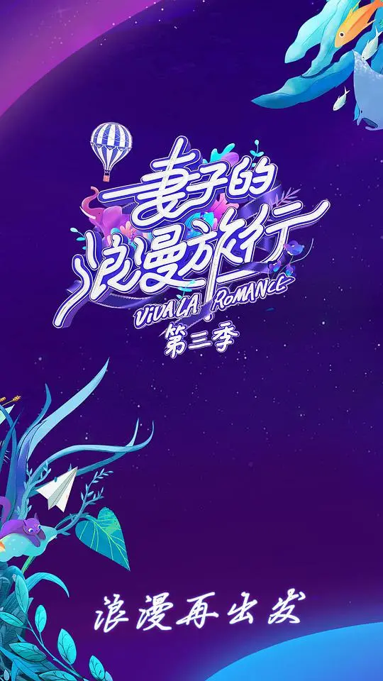 《妻子的浪漫旅行3》：明星夫妻甜蜜旅程，情感碰撞与深度对话