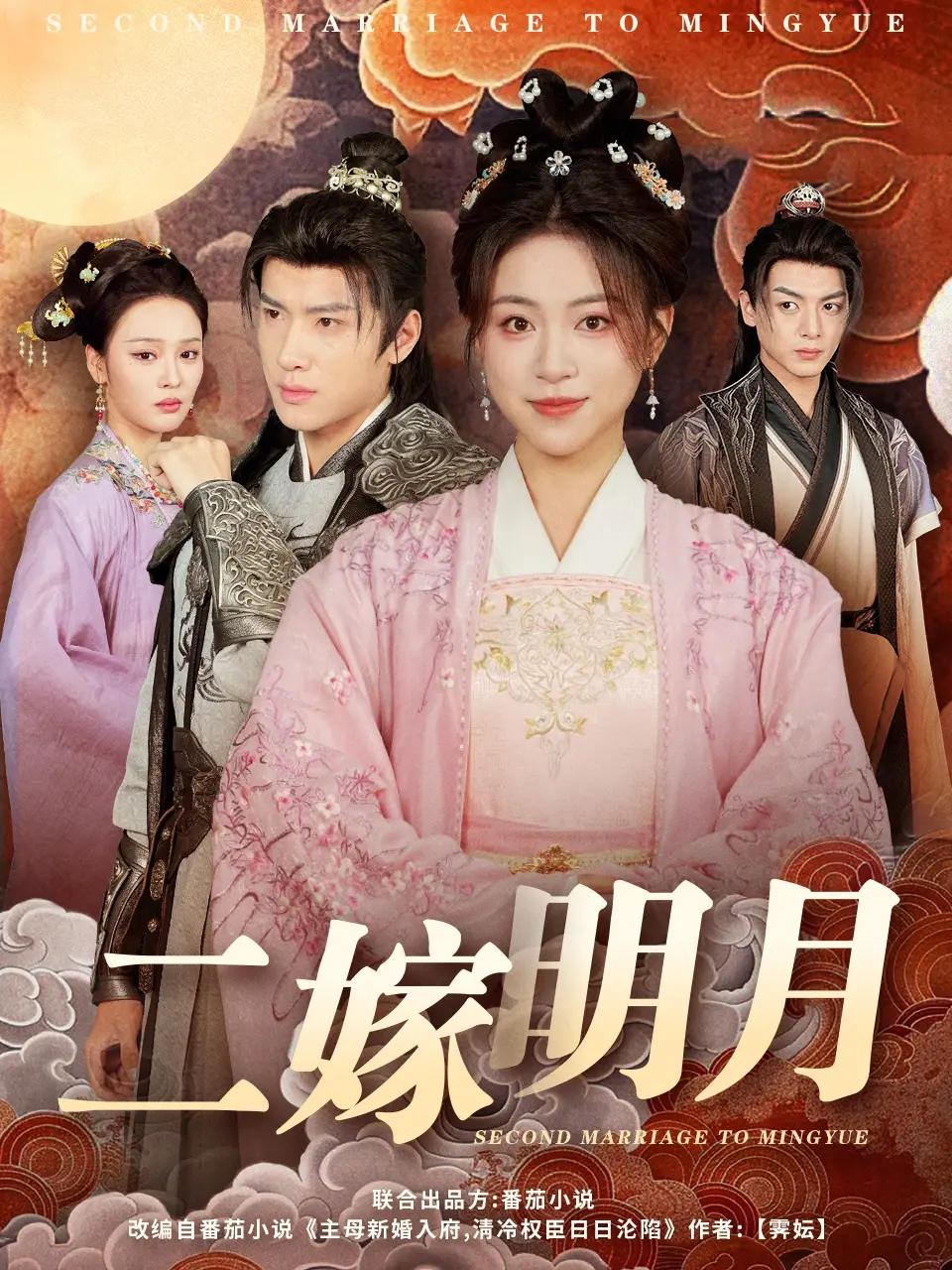 《二嫁明月》：乱世佳人的宿命与抉择，爱恨情仇交织！