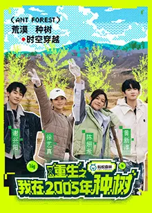 重生2005：种树改变命运，见证生态奇迹与时代变迁