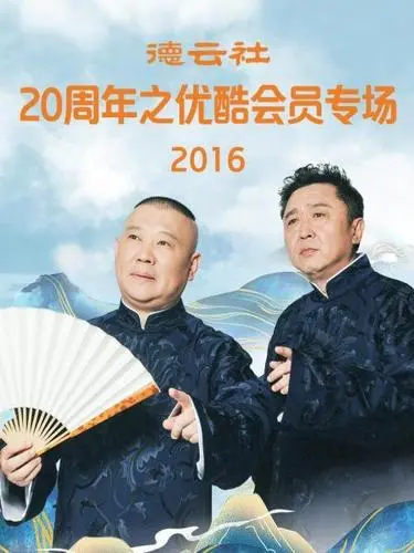 德云社20周年优酷会员专场2016：相声盛宴，笑点狂欢
