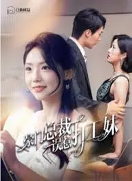 《豪门总裁误惹打工妹》：霸道总裁爱上我？职场爱情大戏！