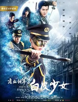 嗜血将军2：白皮少女的复仇之路，血腥与救赎交织