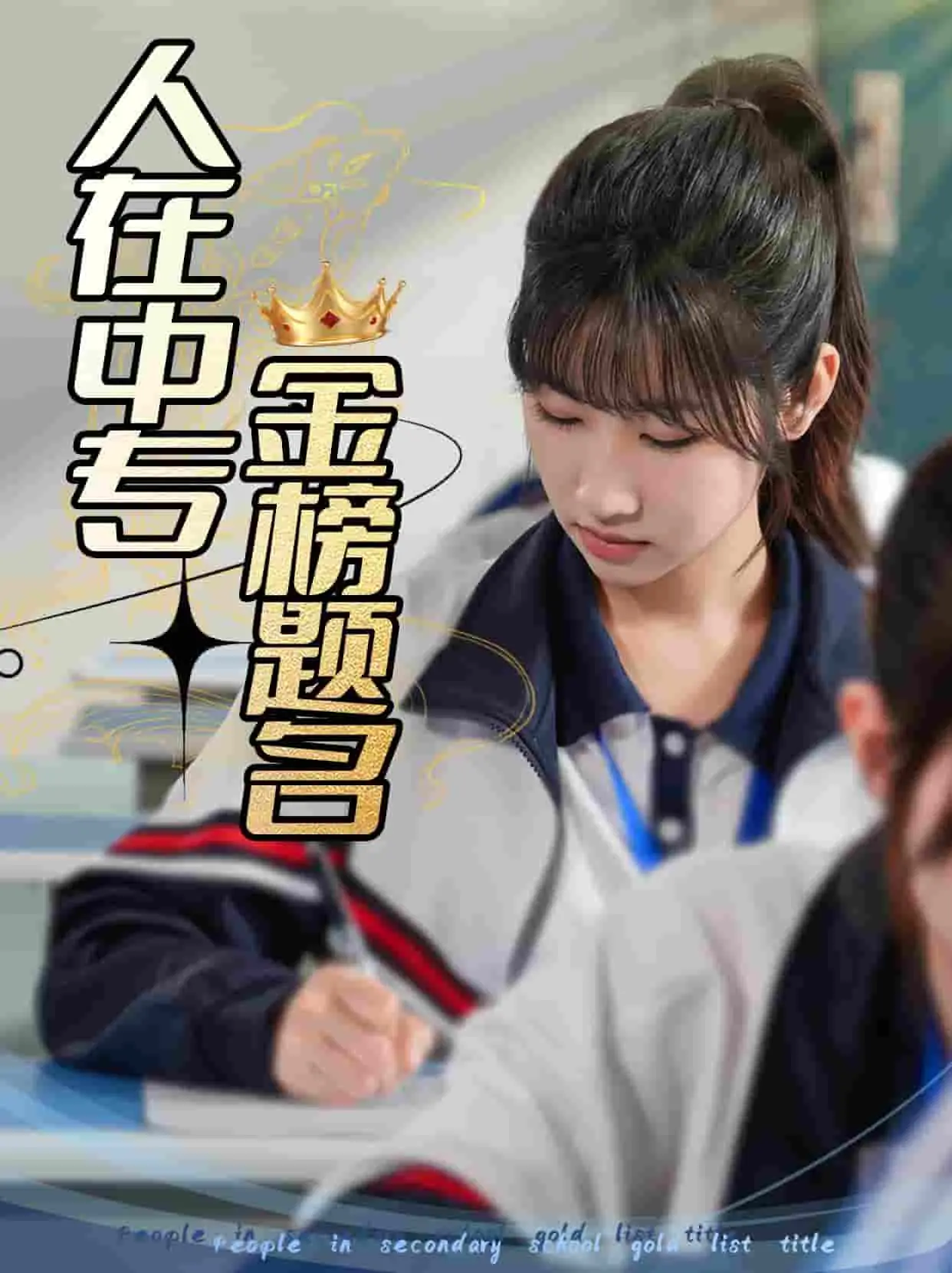 中专生的逆袭之路：《人在中专金榜题名》的励志与奋斗