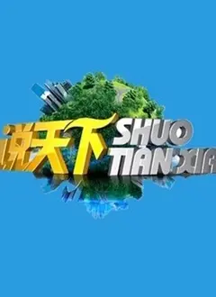 《说天下2019》：历史与文化的深情对话，见证时代变迁