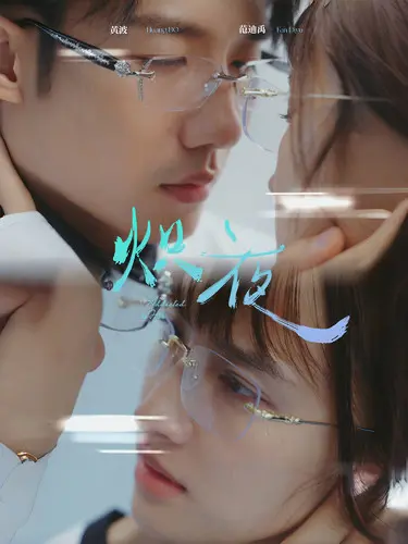 《炽夜》：都市霓虹下的迷情暗涌，释放欲望的狂欢与挣扎