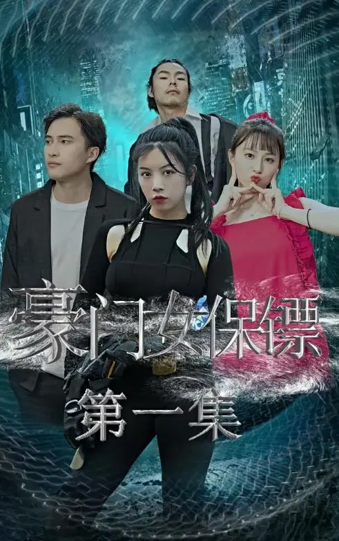 《豪门女保镖》：冷艳身手与家族纷争的危险交织