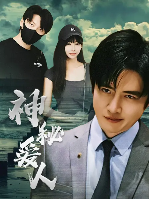 《神秘爱人》：悬疑与爱情交织，真相扑朔迷离