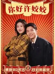 《你好许姣姣》：一场关于爱与成长的治愈之旅