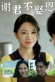 《谢君不娶恩》：虐心古装爱情，宿命纠葛与命运抗争