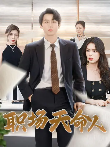 《职场天命人》：命运的抉择，职场生存法则的残酷考验