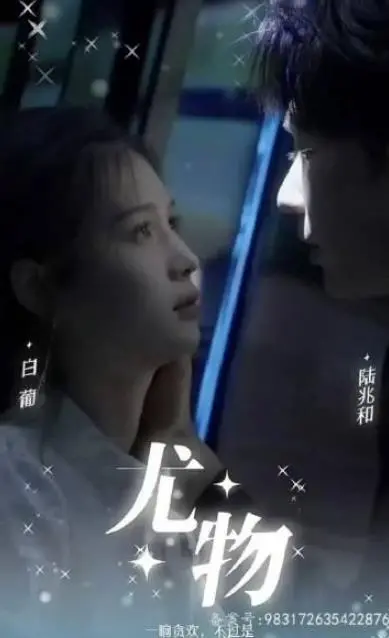 尤物：欲望与背叛，揭示人性的复杂与矛盾