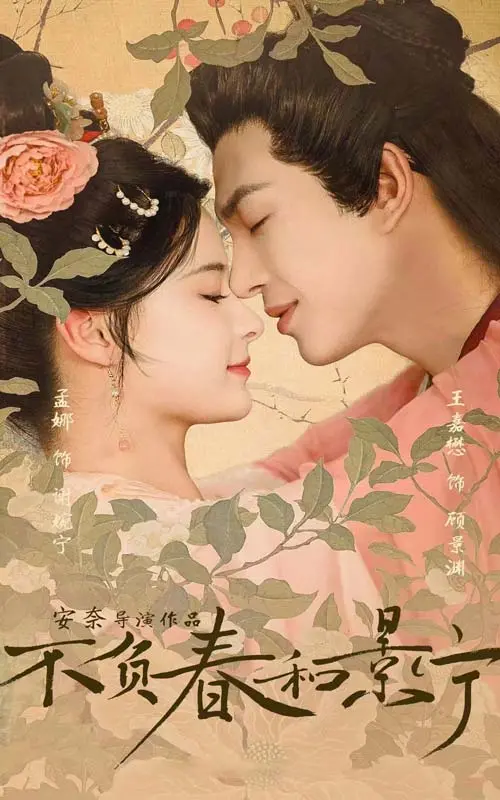 《不负春和景宁》：一场穿越时空的爱恋，谱写唯美爱情故事