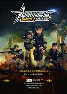 《聪明的顺溜之雄鹰小子》：少年军旅热血成长记