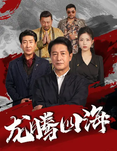 《龙腾四海短剧》：热血江湖中的兄弟情与权谋较量