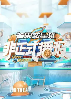 《非正式播报》：爆笑喜剧来袭，揭秘幕后新闻的疯狂世界！