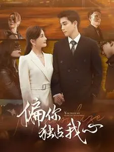 《偏你独占我心》：一场命中注定的爱情博弈