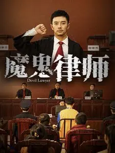 《魔鬼律师》：迷雾重重的庭审背后，人性与正义的较量