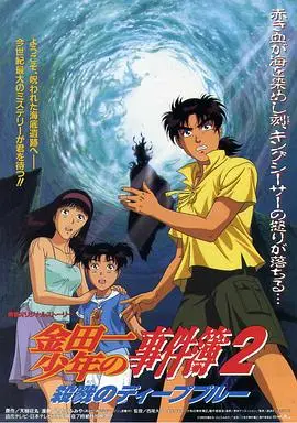 《金田一少年事件簿2 杀戮的深蓝》影评：悬疑与推理的巅峰对决