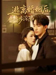 逃离婚姻后的深渊沉沦：一部心理惊悚的步步紧逼之旅