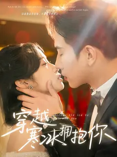 《穿越寒冰拥抱你》：冰雪奇缘？还是跨越极寒的真挚情感？