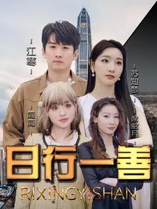 《日行一善》：温暖人心的治愈系电影，传递善意与希望