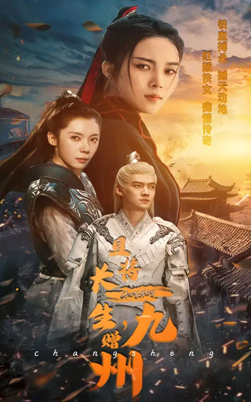 《且将长生赠九州》：仙侠奇缘，九州苍生，与君共赴长生路