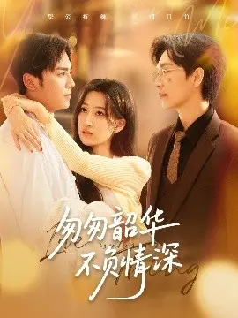 重温青春情怀：剖析《匆匆韶华不负情深》中的深情与遗憾