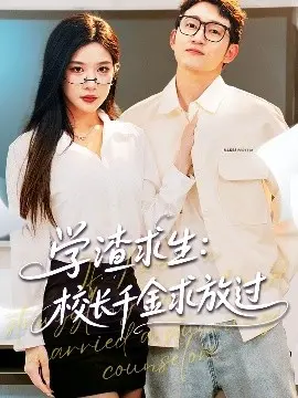 爆笑校园求生记：解析《学渣求生校长千金求放过》中的搞笑与成长