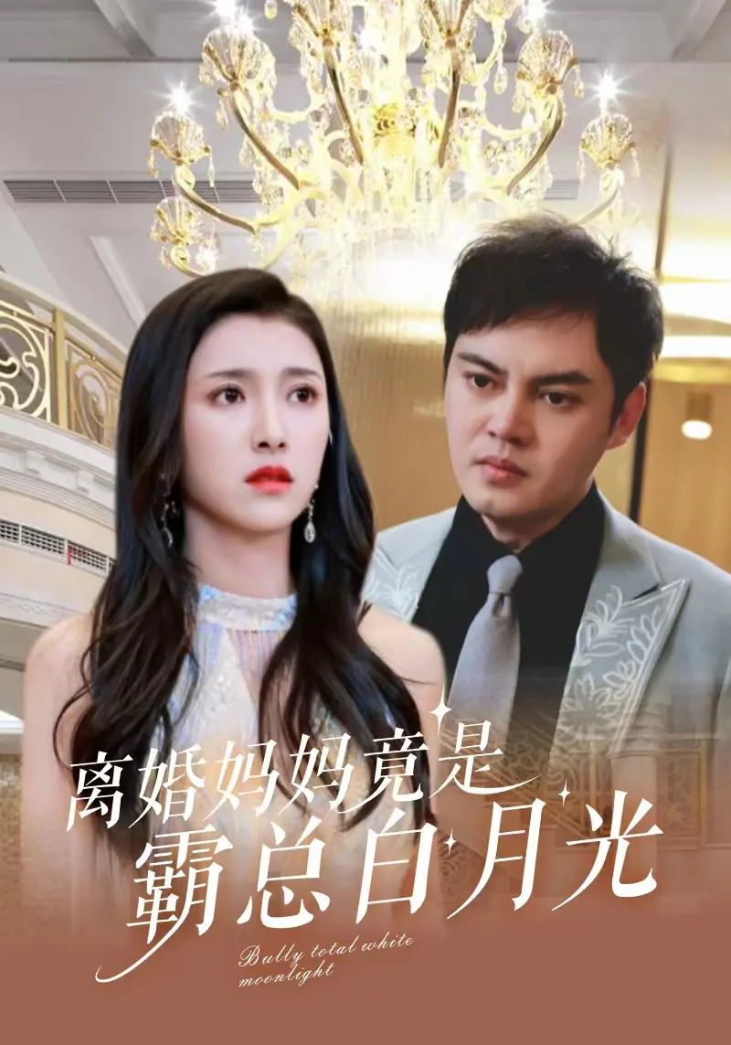 《离婚妈妈竟是霸总白月光》：职场逆袭与情感救赎