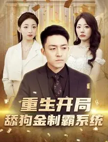 《重生开局舔狗金制霸系统》：逆袭之路，屌丝重生，制霸人生！
