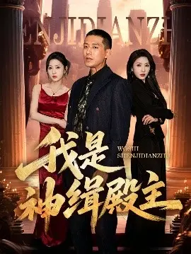 《我是神缉殿主》：热血探案，国风悬疑动画新体验！