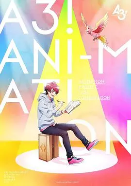 《A3！满开剧团 春&夏》：舞台绽放，梦想闪耀的青春物语