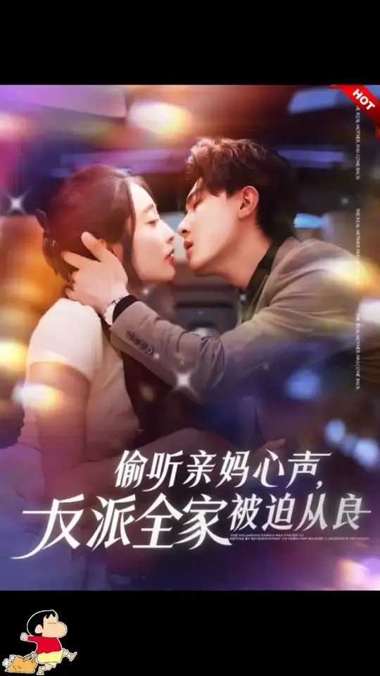 《偷听亲妈心声反派全家被迫从良》：爆笑逆袭，反派也有春天！