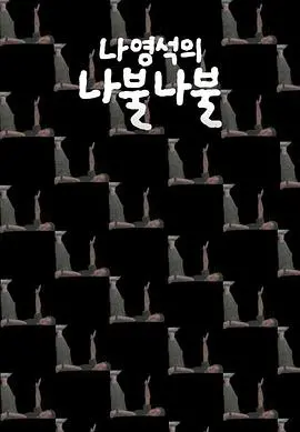 《罗䁐锡的啰嗦啰嗦》：一部让你笑出腹肌的韩国综艺