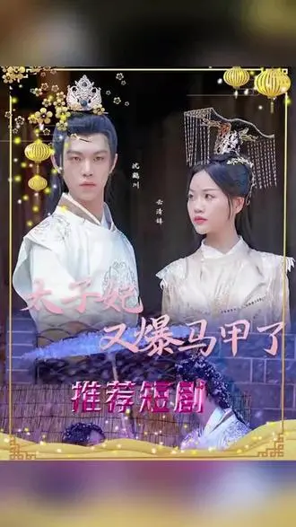 《太子妃，你的马甲又掉了》：甜宠升级，看太子妃如何玩转身份反转！