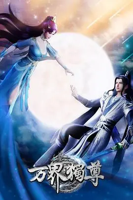 《万界独尊》：少年觉醒，逆天改命的东方玄幻史诗