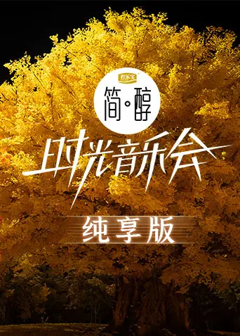 《时光音乐会2 纯享版》：经典旋律再现，温暖治愈你的心灵