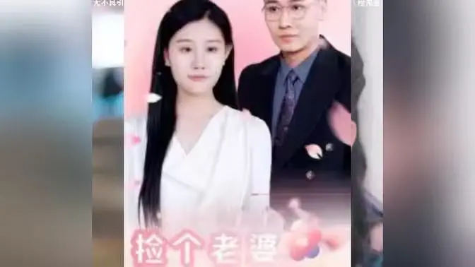 《捡个老婆是首富》：爆笑来袭，小人物逆袭迎娶白富美？