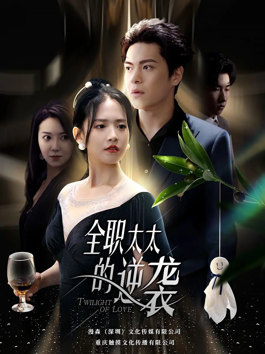 《全职太太的逆袭》：重塑自我，绽放女性光芒的励志故事