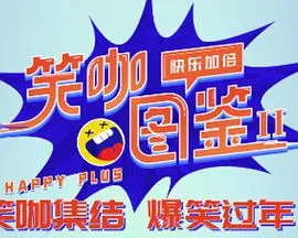 《笑咖图鉴第二季》：洞察生活百态，笑看人间喜剧