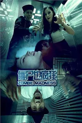 爆笑来袭！《僵尸也疯狂》：颠覆传统的丧尸喜剧