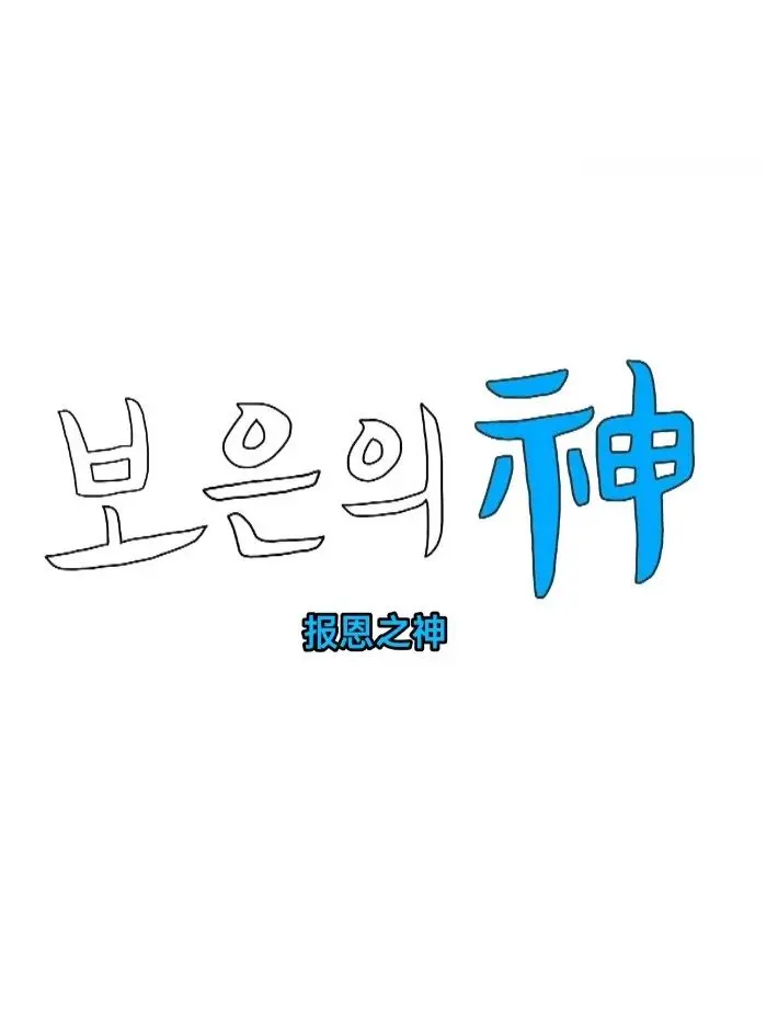 《报恩之神》：救赎与复仇交织，善恶终有报？