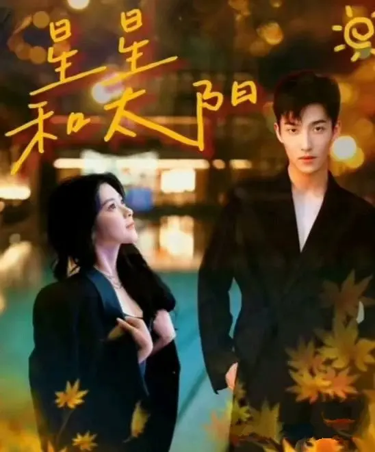 《星星和太阳》影评：在残酷现实中寻找希望与救赎