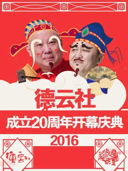 笑傲江湖二十年！《德云社成立20周年开幕庆典2016》：相声界的华丽盛宴与时代变迁