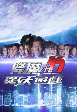 《降魔的捉妖游戏》：当港式幽默撞上现代捉妖，你准备好尖叫了吗？